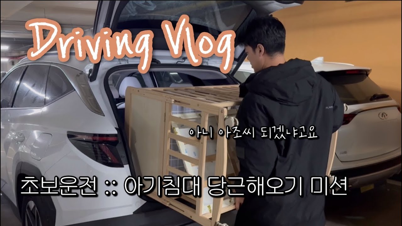 [초보운전 브이로그] 투싼 트렁크 아기침대 싣기 │ 2024투싼(NX4) 하이브리드