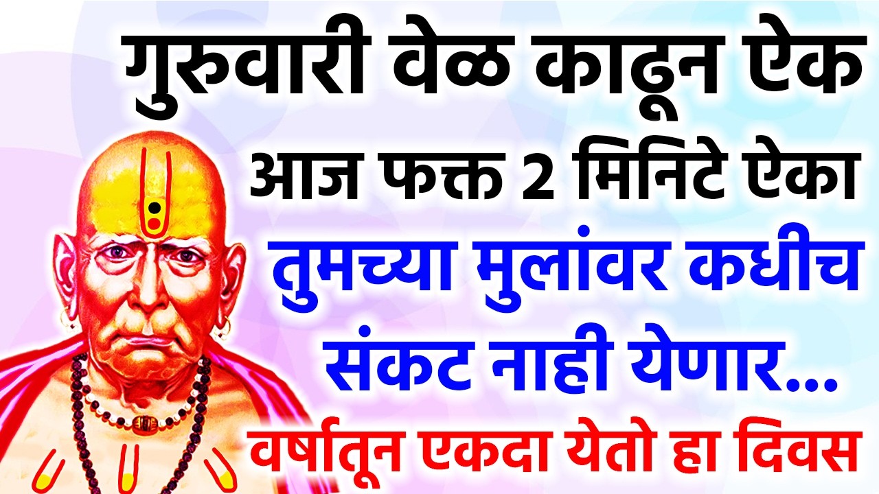 तुमच्या मुलांवर कधीचं संकट नाही येणार वर्षातून एकदा येतो हा दिवस 🌺 श्री स्वामी समर्थ 🌺
