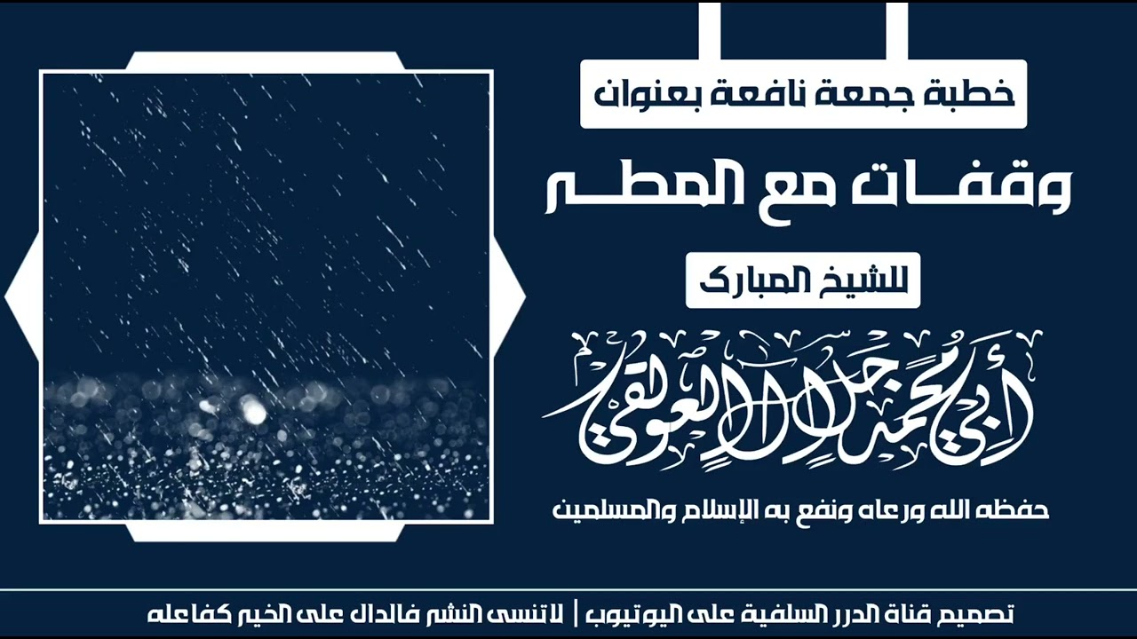خطبة جمعة بعنوان وقفات مع المطر للشيخ الفاضل أبي محمد جلال العولقي حفظه الله