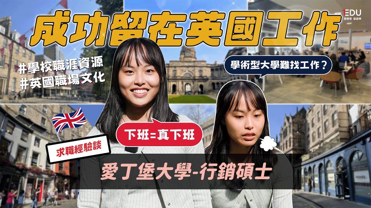 【英國留學 × 英國求職經驗分享】愛丁堡大學 - 行銷碩士 #EDU壹教育留遊學 #英國留學 #TheUniversityofEdinburgh