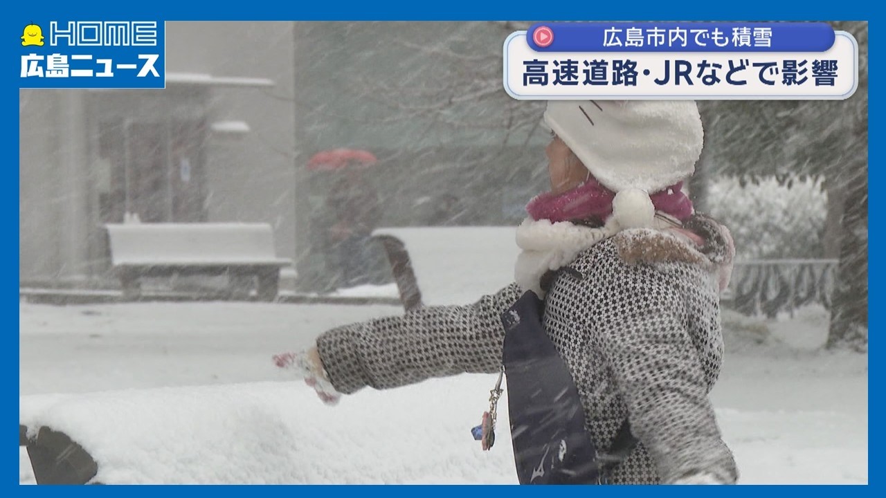 【大雪】広島市内でも積雪 交通機関に影響 高速道路通行止め続く｜HOME広島ニュース