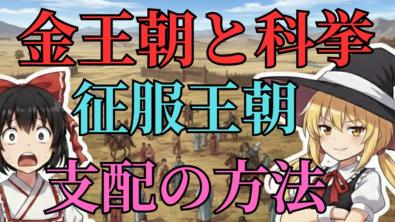 【ゆっくり解説】北宋を呑み込んだ女真族の「超合理的」統治システム。なぜ侵略者は科挙を奪い、磨き上げたのか？