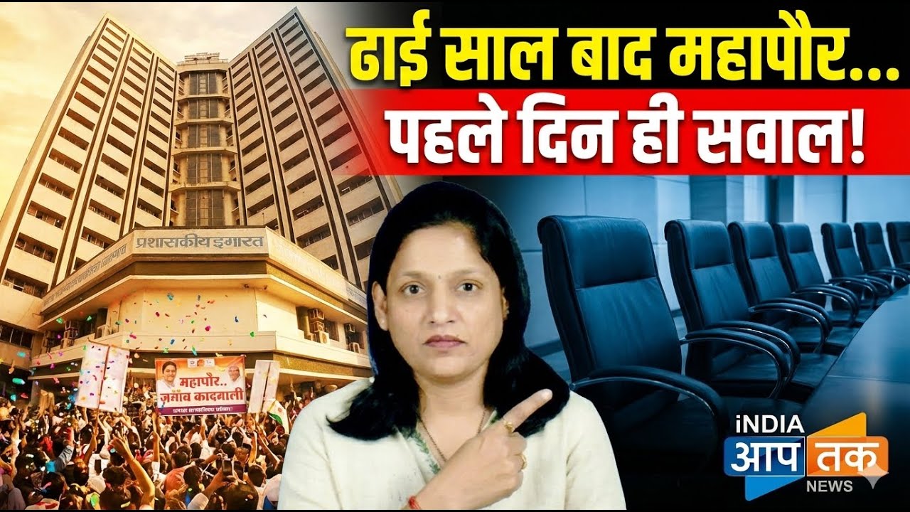 ढाई साल बाद जलगांव को मिला महापौर | पहले दिन ही लेट पार्षदों पर सवाल | Anand Sharma Analysis