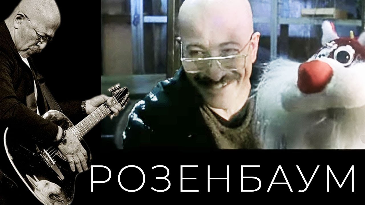 Александр Розенбаум – Колыбельная