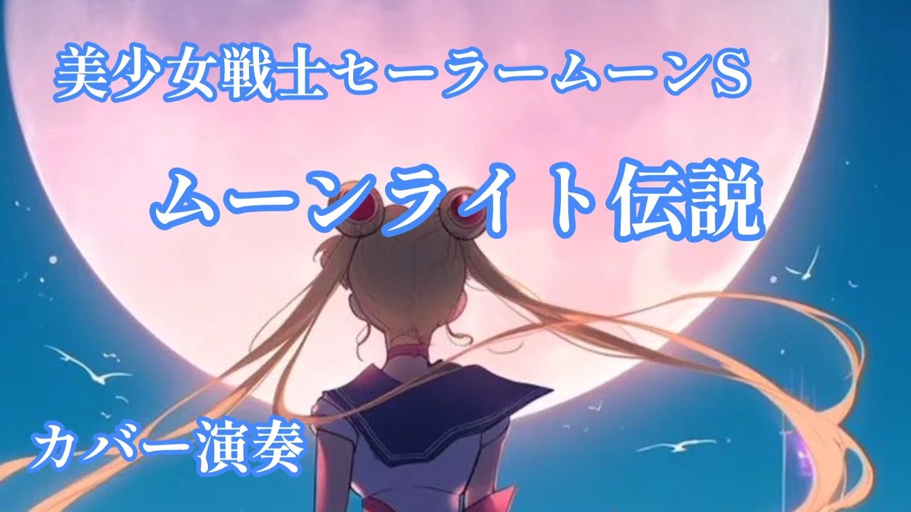 アニメ　美少女戦士セーラームーン「ムーンライト伝説」／DALIの曲／アレンジ演奏　動画編集　演奏　辰巳眞理／YAMAHAエレクトーンD-3R＆ELS-02C