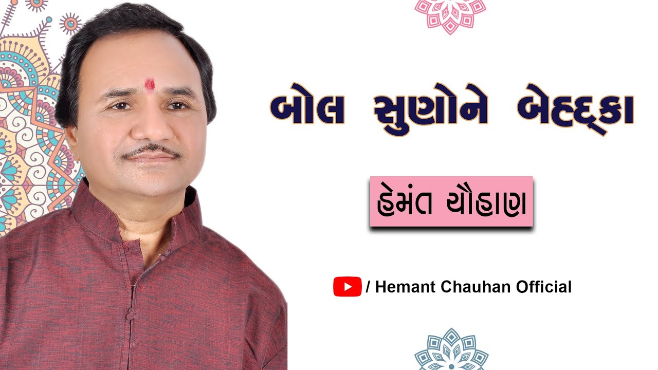 બોલ સુણોને બેહ્દ્કા || હેમંત ચૌહાણ || ભાગ ૧/૧