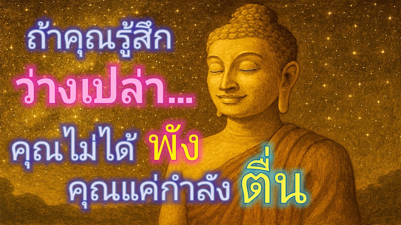 ถ้าคุณรู้สึกว่างเปล่า… คุณไม่ได้พัง คุณแค่กำลังตื่น | จัด 