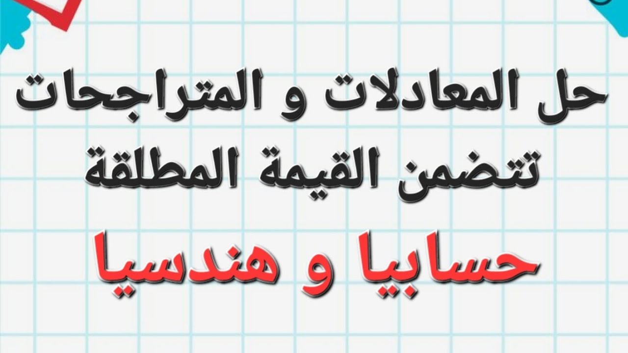 حل المعادلات و المتراجحات تتضمن القيمة المطلقة .السنة الأولى ثانوي علمي وادبي