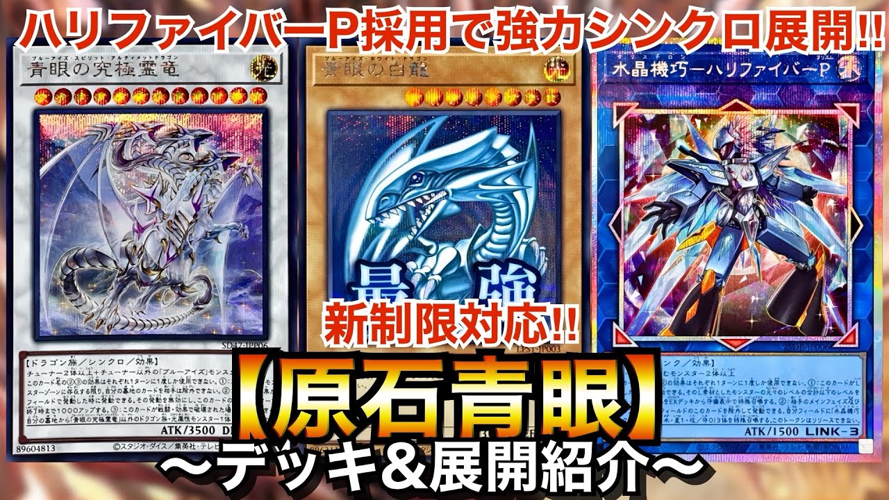 【遊戯王】ハリファイバーP採用で超強化‼︎新制限対応原石青眼【デッキ＆展開紹介】