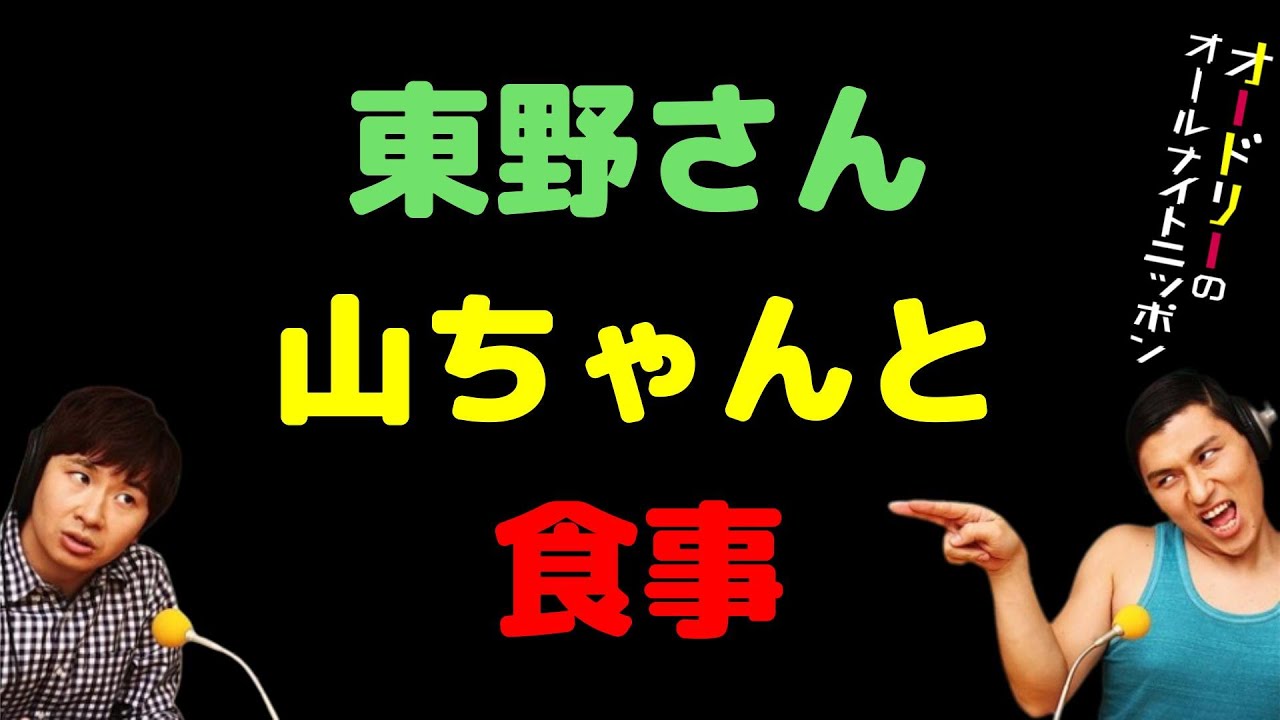 東野さん山ちゃんと食事