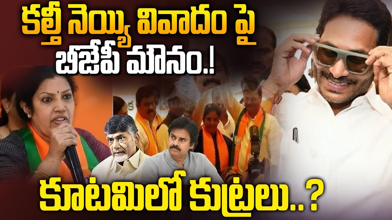 Why BJP Silent on Adulterated Ghee Case? | Pawan Kalyan & Chandrababu Naidu | YS Jagan