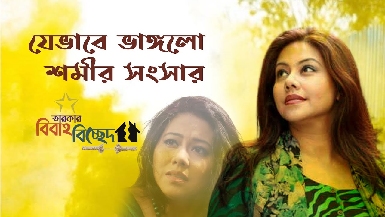 যেভাবে ভাঙ্গলো শমীর সংসার | বিবাহ বিচ্ছেদ | Shomi Kaiser | Arafat | Binodon Protidin