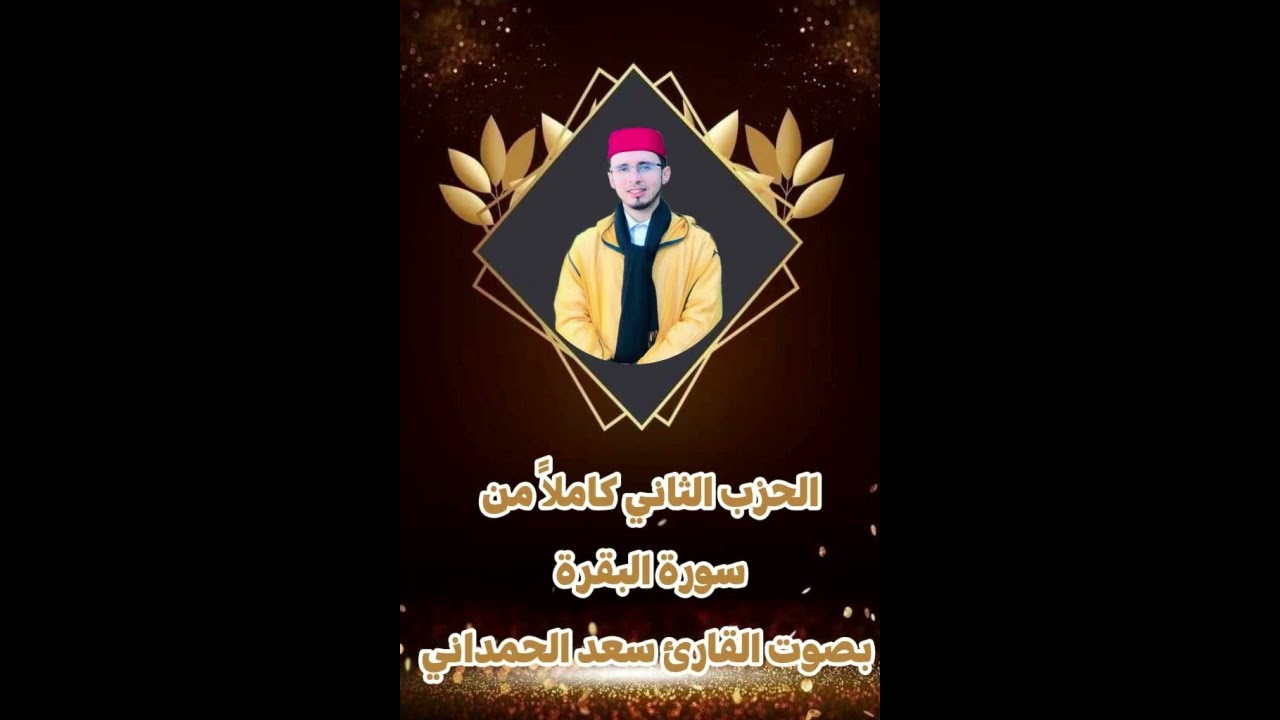 القارئ سعد الحمداني  الحزب لثاني من سورة البقرة