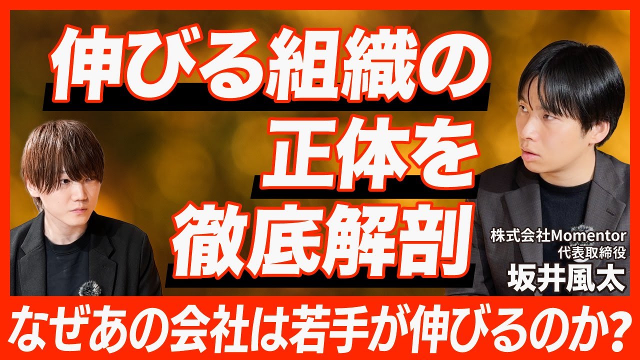 令和の若手が“爆伸び”する会社の共通点とは？ 組織効力感の正体に迫る｜坂井風太 × ミギナナメウエ