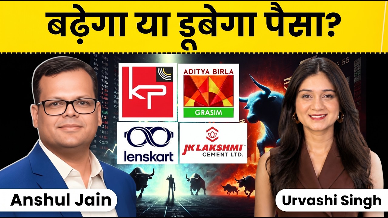 Anshul Jain से जानिए Grasim Industries, Lenskart, KPI Green Energy Share में क्या करें?