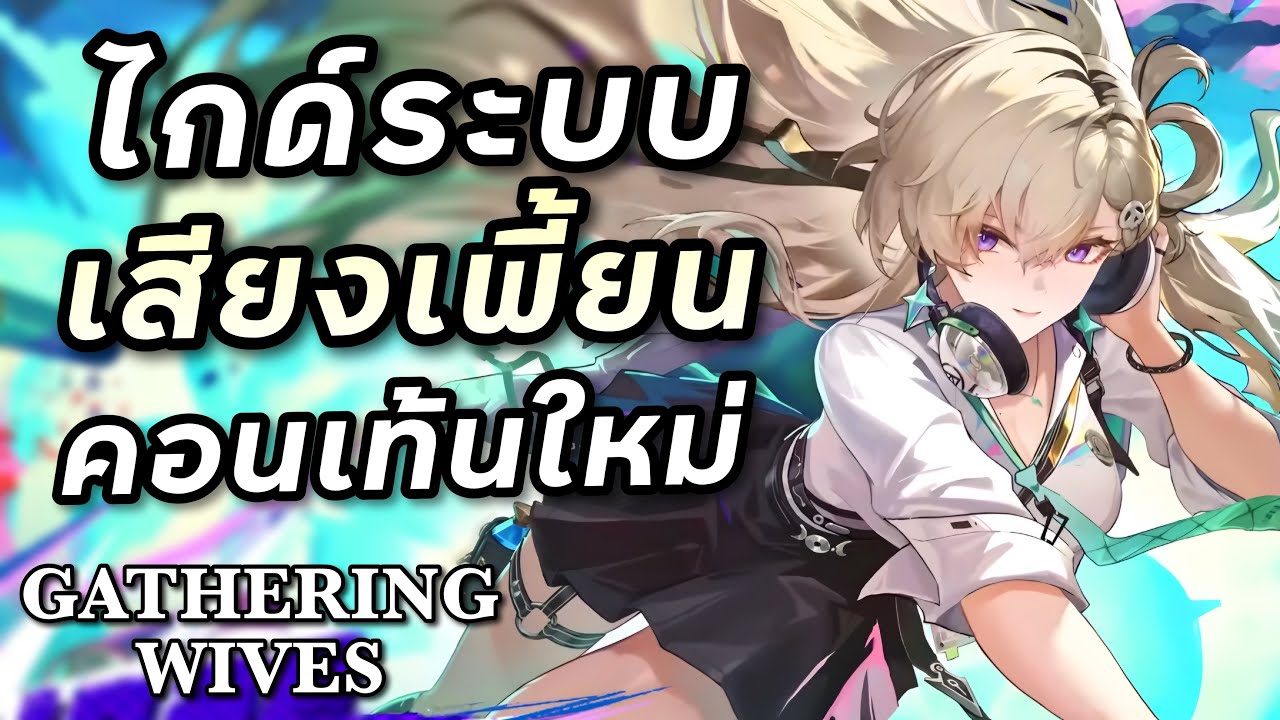 ไกด์ระบบเสียงเพี้ยน พร้อมลองลุยโฮโลกับกิจกรรมต่อสู้ใหม่ [Wuthering Waves]