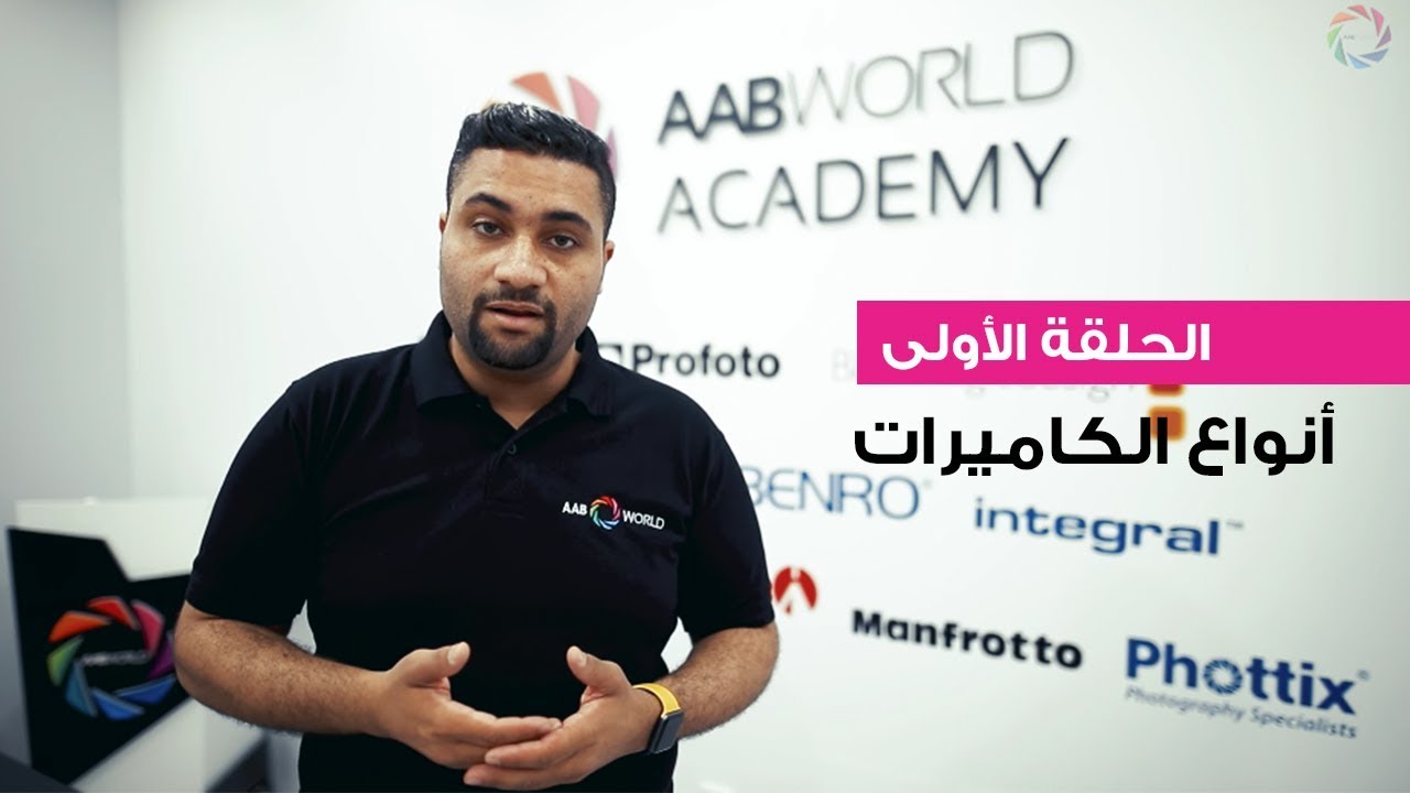 الحلقة الأولى: أنواع الكاميرات