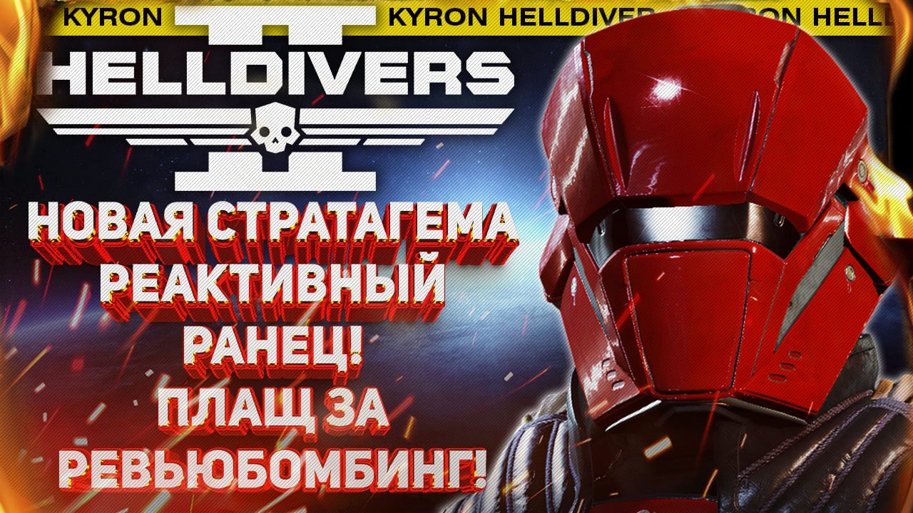 HELLDIVERS 2 - ГРЯДЁТ ЧТО-ТО МАСШТАБНОЕ! ВОЗВРАЩЕНИЕ ТЕМНОЙ ЖИЖИ! НОВЫЙ ИМБОВЫЙ РЕАКТИВНЫЙ РАНЕЦ!