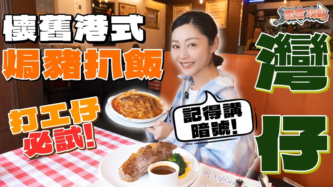 衛詩雅 Michelle Wai - 懷舊港式～焗豬扒飯！  [衛食攻略 EP.125]
