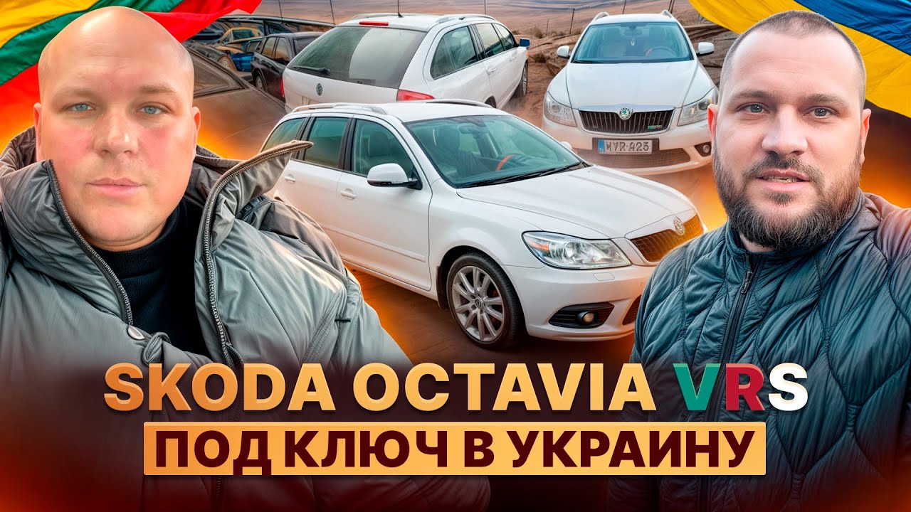 Skoda Octavia VRS в Украину под ключ