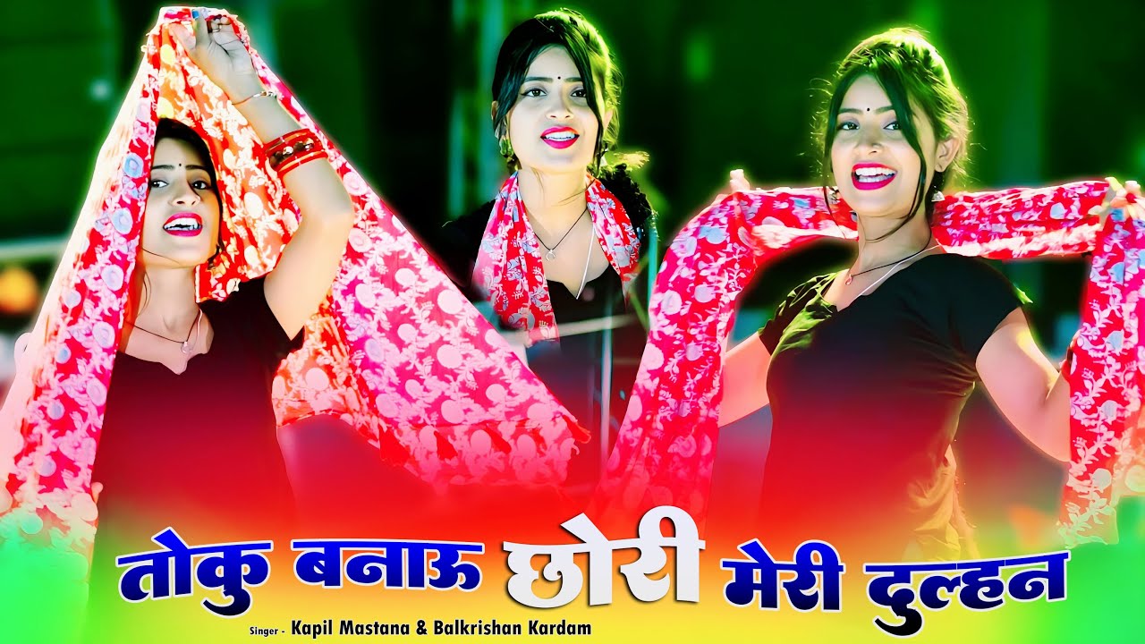 आय हाय रे DJ बाजे ते आऊ | Toku Banau Chhori Meri Dulhan | तोकु बनाऊ छोरी मेरी दुल्हन | Kapil Mastana