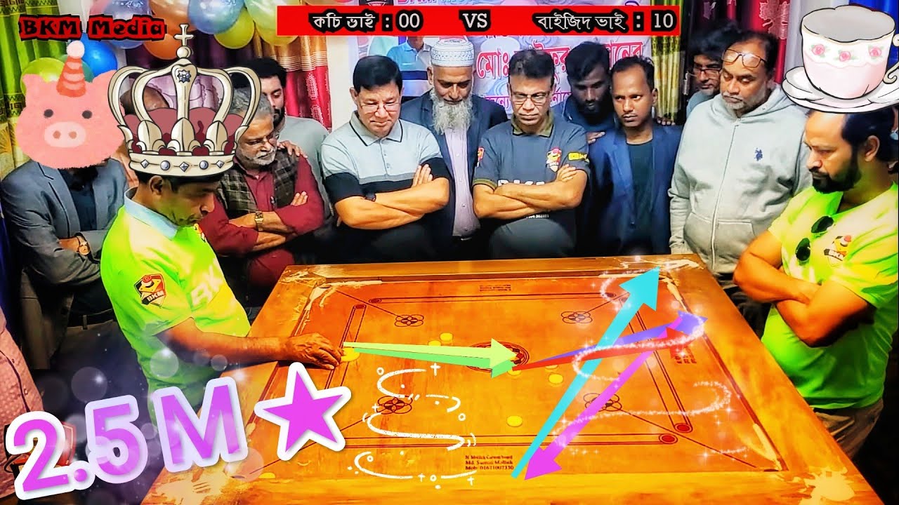 অবশেষে ফাইনাল ঐতিহাসিক টুর্নামেন্ট হাড্ডাহাড্ডি লড়াই ক্যারাম গুরু কচি VS  টপ প্লেয়ার বাইজিদ বোস্তামি