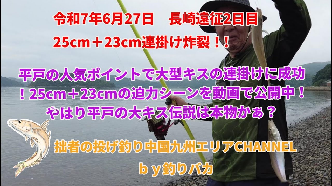 【投げ釣り・キス釣り】6/28良型キス炸裂！平戸市猿田彦神社下～川内港　surf fishing / beach casting / light tackle