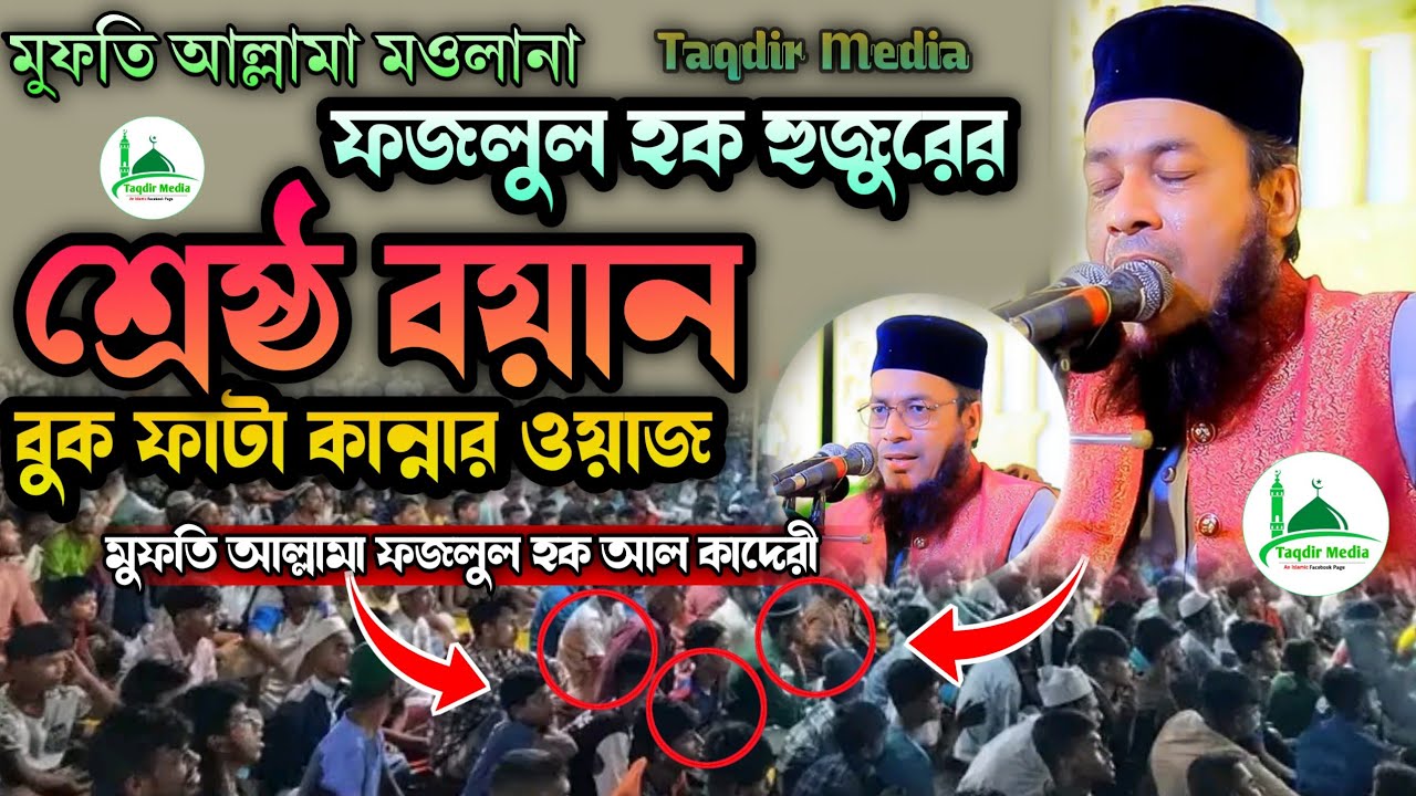  আল্লামা ফজলুল হক কাদেরির শ্রেষ্ঠ বয়ান | বুক ফাটা কান্নার ওয়াজ |Mufti Allama Abul kasem Fazlul Haque