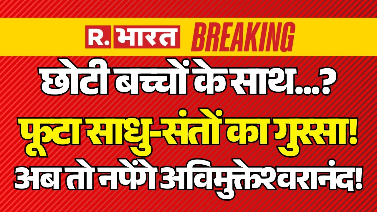 Hindus Protest Against Avimukteshwaranand LIVE: फूटा साधु-संतों का गुस्सा! |  POCSO Court | CM Yogi