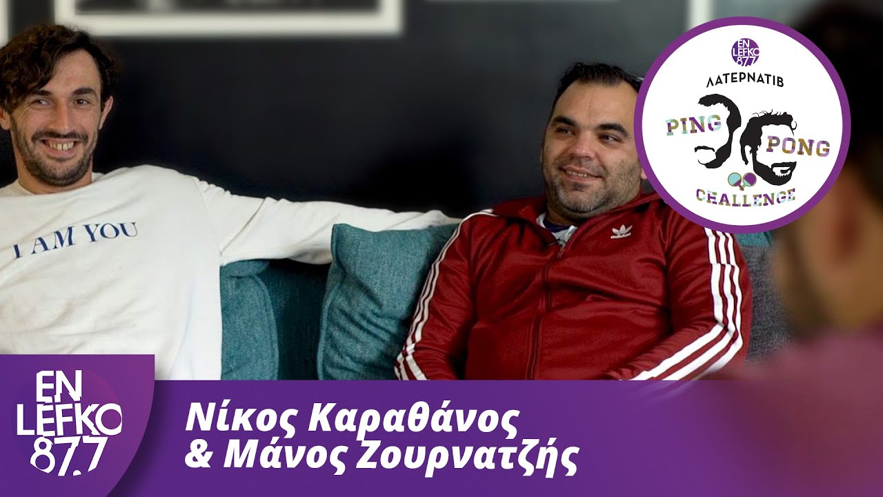 Νίκος Καραθάνος & Μάνος Ζουρνατζής - The Ping Pong Challenge | En Lefko 87.7