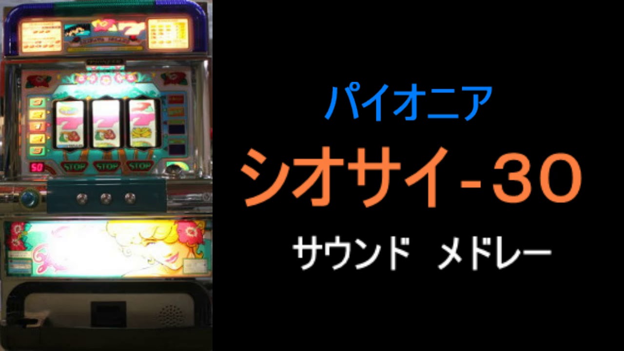 『シオサイ-３０ サウンドメドレー』【パチスロ】【4号機】【パイオニア】 【ＢＧＭ】【 懐かしの名機】 【スロット】【レトロ】
