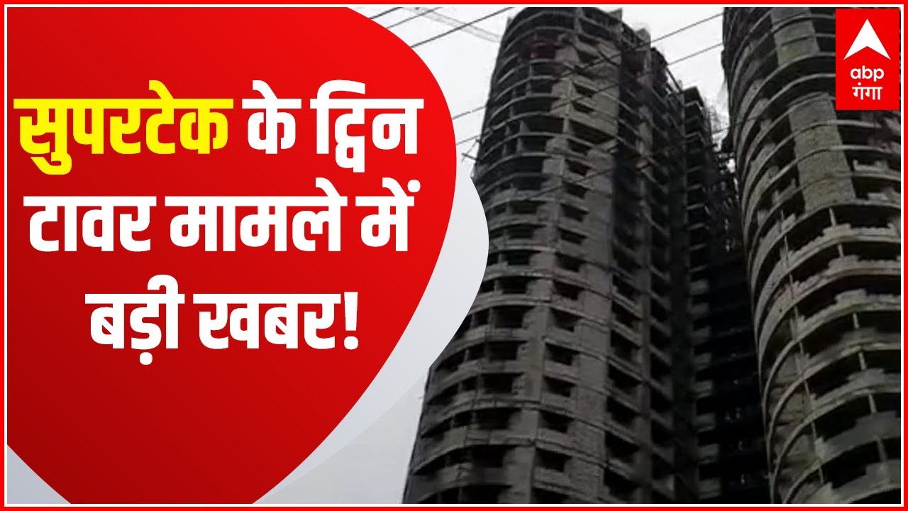 Supertech Twin Tower: SIT की जांच में 12 अधिकारी-कर्मचारियों के नाम- सूत्र | ABP Ganga Hindi