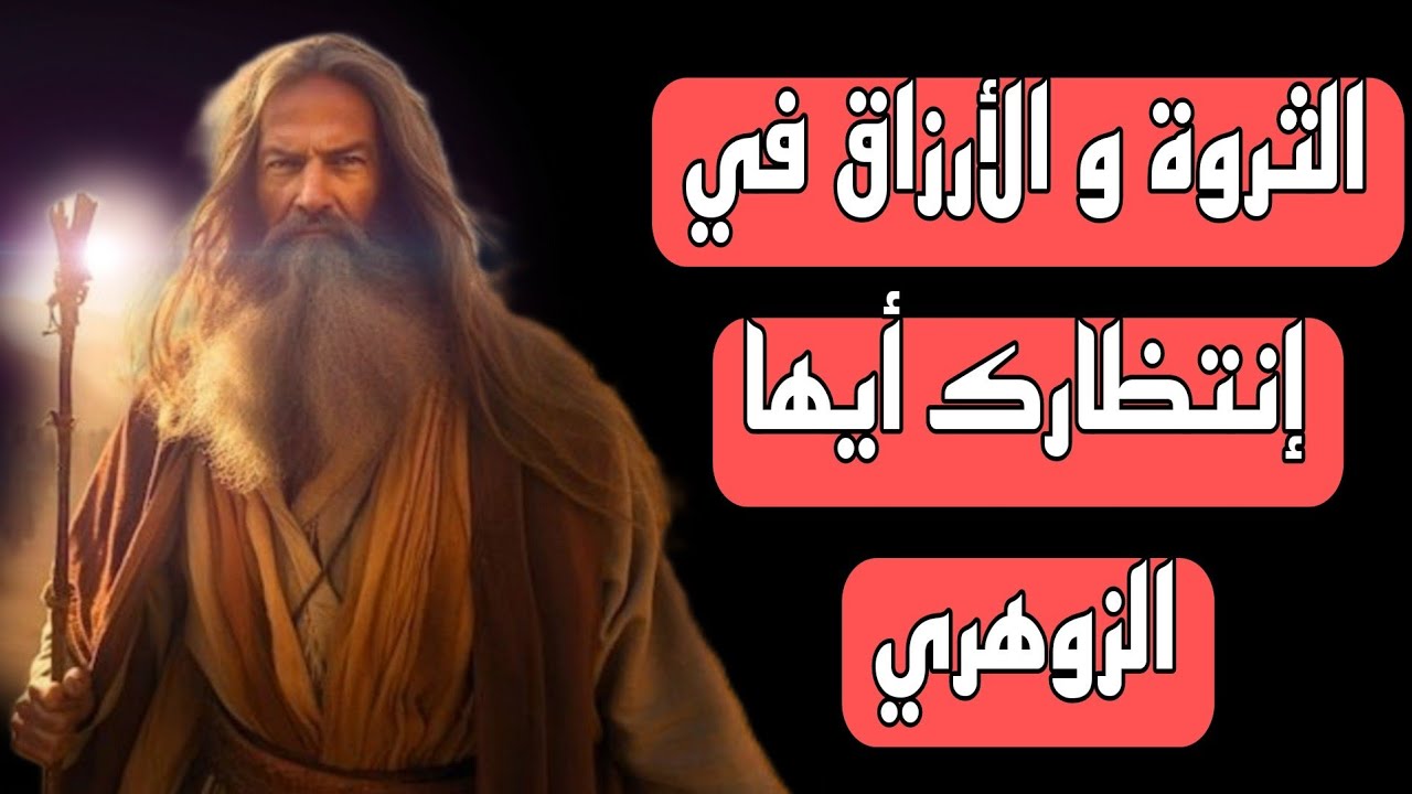 أيها الزوهري كيف تجعل المال جزءًا طبيعيًا في حياتك !! كيف تفتح أبواب رزقك بسرعة !!