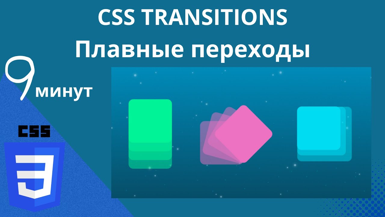 CSS TRANSITIONS | Плавные переходы за 9 минут