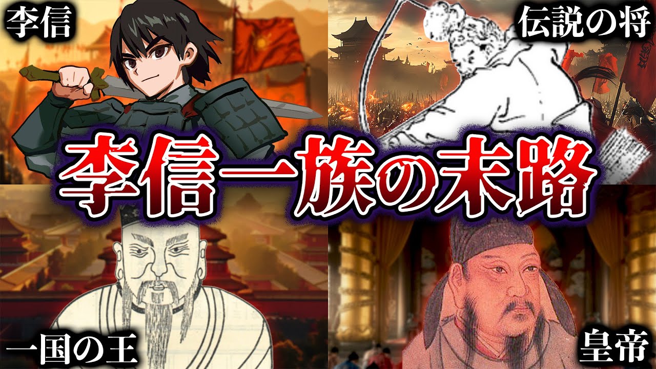 【史実の闇】李信から皇帝へ｜一族に封じられた“真実”がヤバすぎる