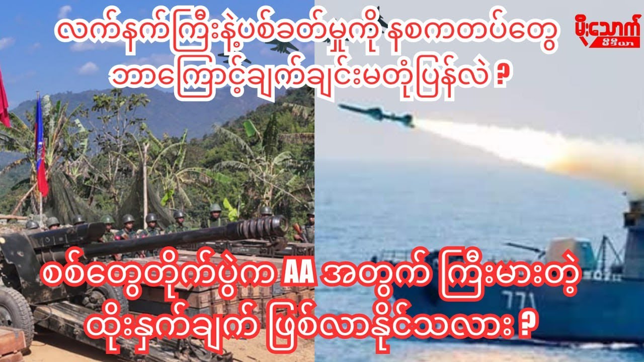စစ်တွေတိုက်ပွဲမှာအကောင်းဆုံးတုံ့ပြန်မယ့်နစကနဲ့ ကြီးမားတဲ့လူရှုံးမှုတွေရင်ဆိုင်ရမယ့် ရခိုင်AA အဖွဲ့