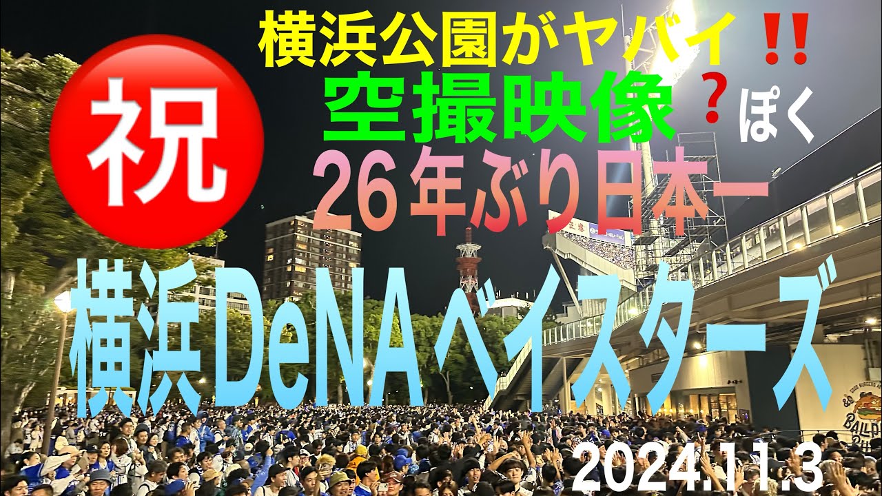 空撮映像ぽく❗️ベイスターズ優勝日本一㊗️ヤバイよ横浜公園優勝の瞬間🏆