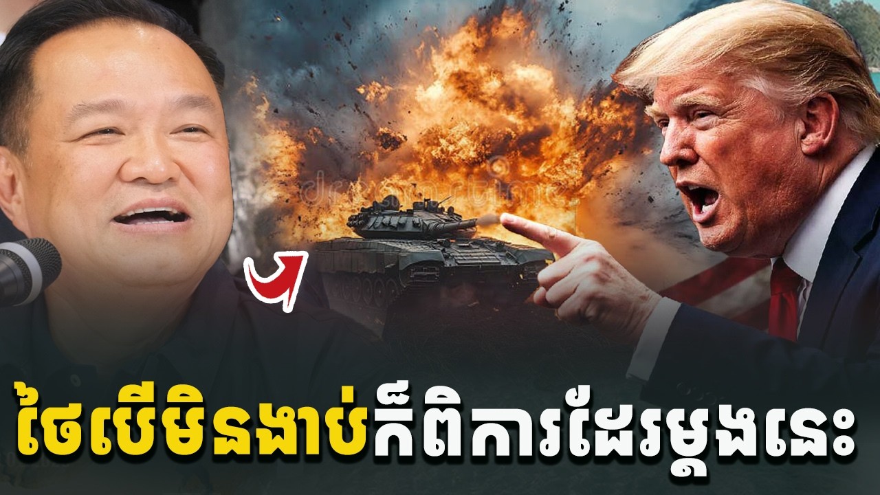 បន្ទាន់ខ្លាំង! ថៃបើមិនងាប់ក៏ពិការដែរម្ដងនេះ[C-MAP]