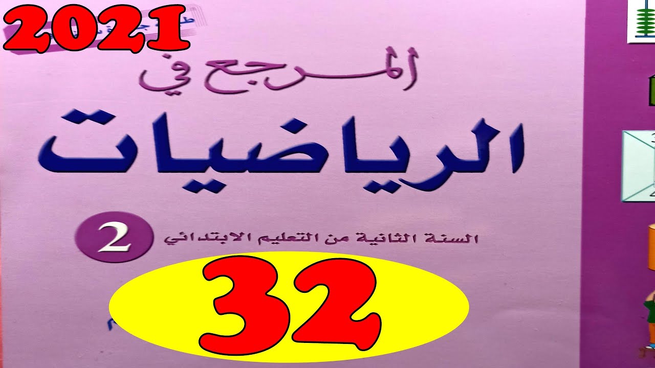 المرجع في الرياضيات المستوى الثاني ص32