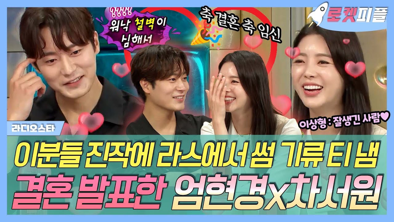 【#로켓피플】 이분들 진작에 라스에서 썸 기류 티 냄💕 서로가 이상형인 #엄현경 #차서원 깜짝 결혼 발표 | 라디오스타 | TVPP | MBC 220706 방송