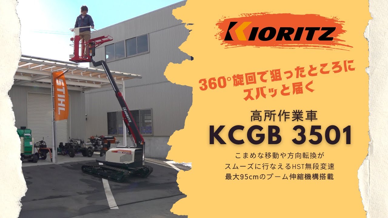 360°旋回で狙ったところにズバッと届く!   共立 高所作業車 KCGB3501