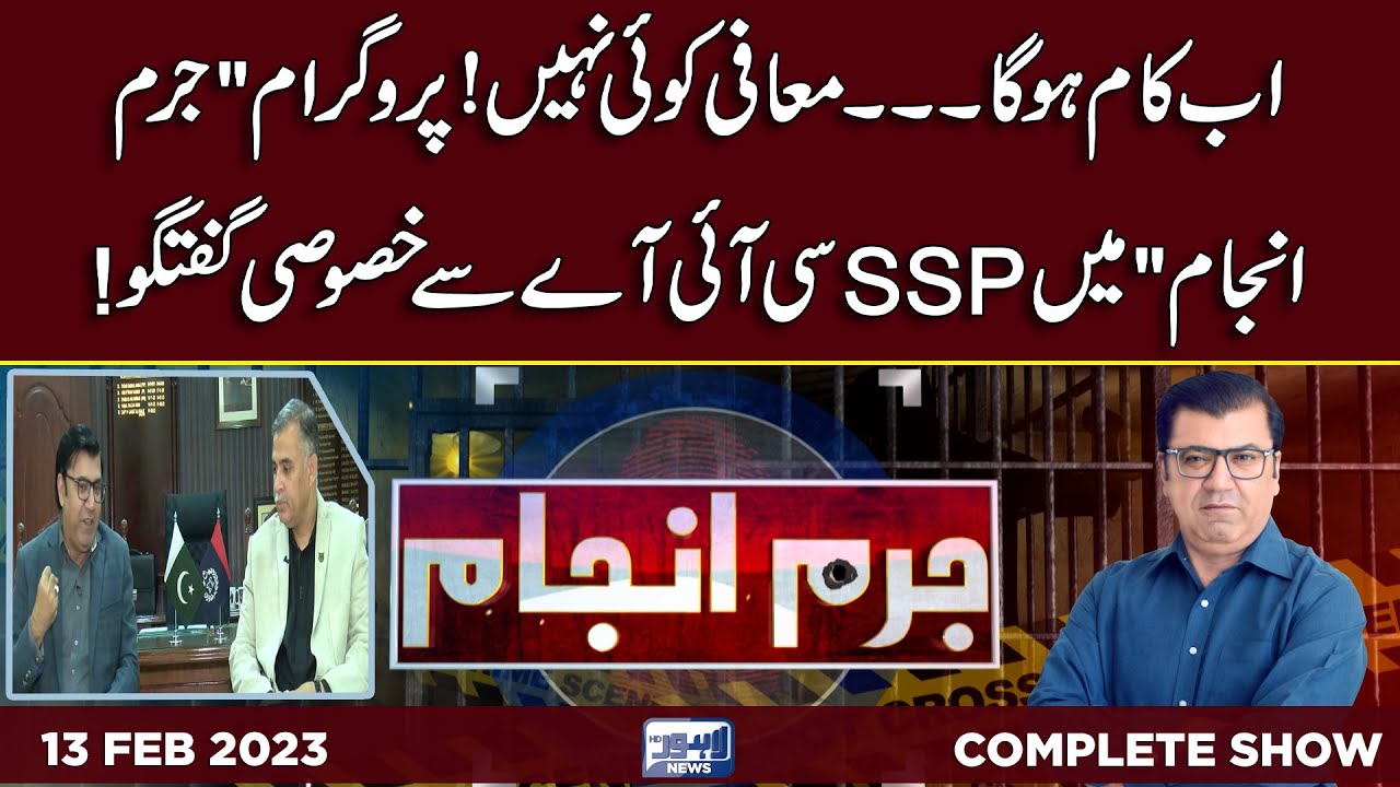 Juram Anjam With Mujahid Shaikh | 13 February 2023 | Lahore News HD