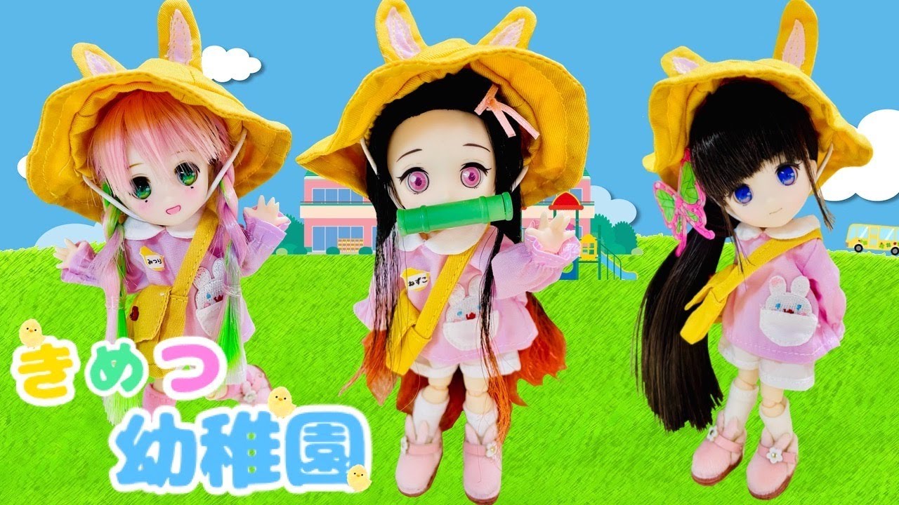 【きめつ幼稚園】もしも鬼滅女子が園児になったら？【幼稚園の楽しい１日】リカちゃん 人形劇 鬼滅の刃 Demon Slayer　kimetsu no yaiba
