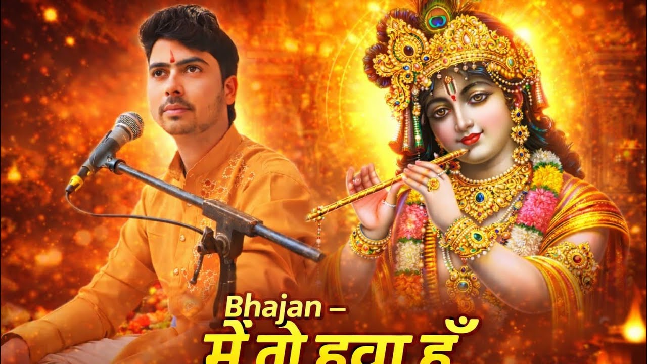 !! कृष्णा भजन।। वायरल #मै तो हवा हु।।#वायरल#ट्रेडिंग#हाइलाइट #