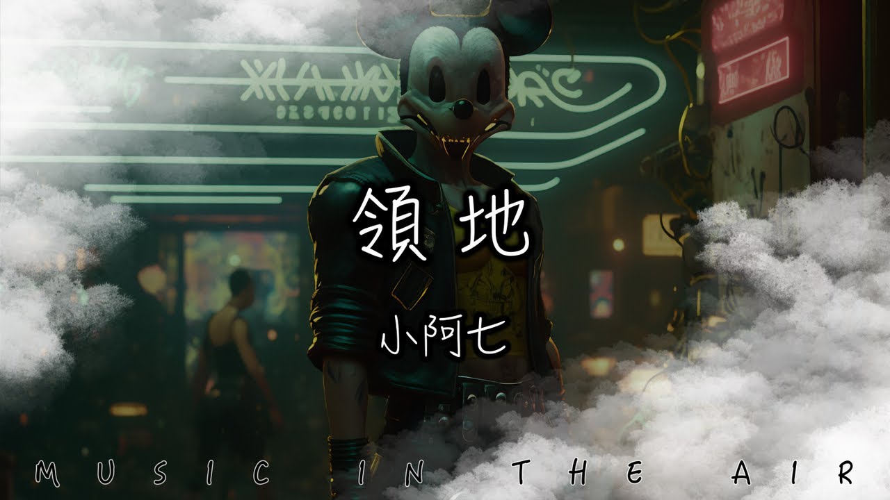 小阿七 - 領地『你總是 盤旋在我名為 回憶的領地』【動態歌詞】