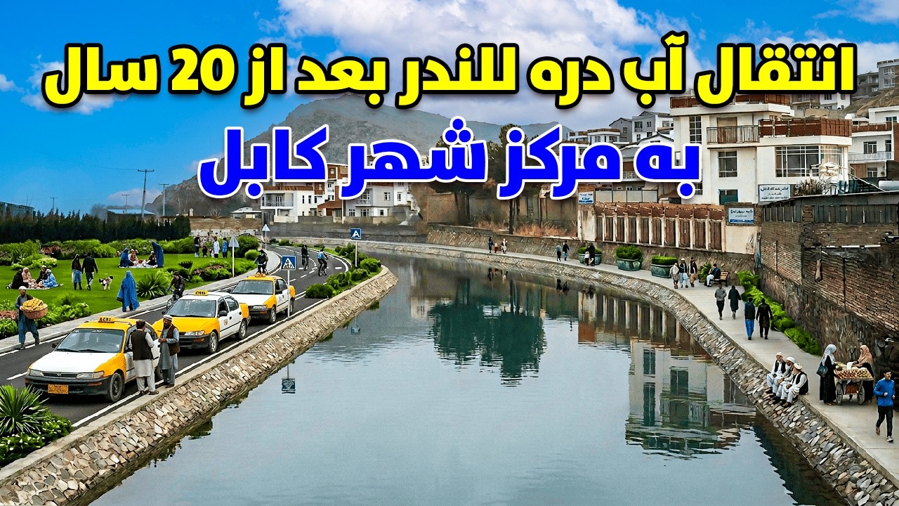 Хорошие новости: вода из долины Лаландар будет перенаправлена ​​в центр Кабула через 20 лет.
