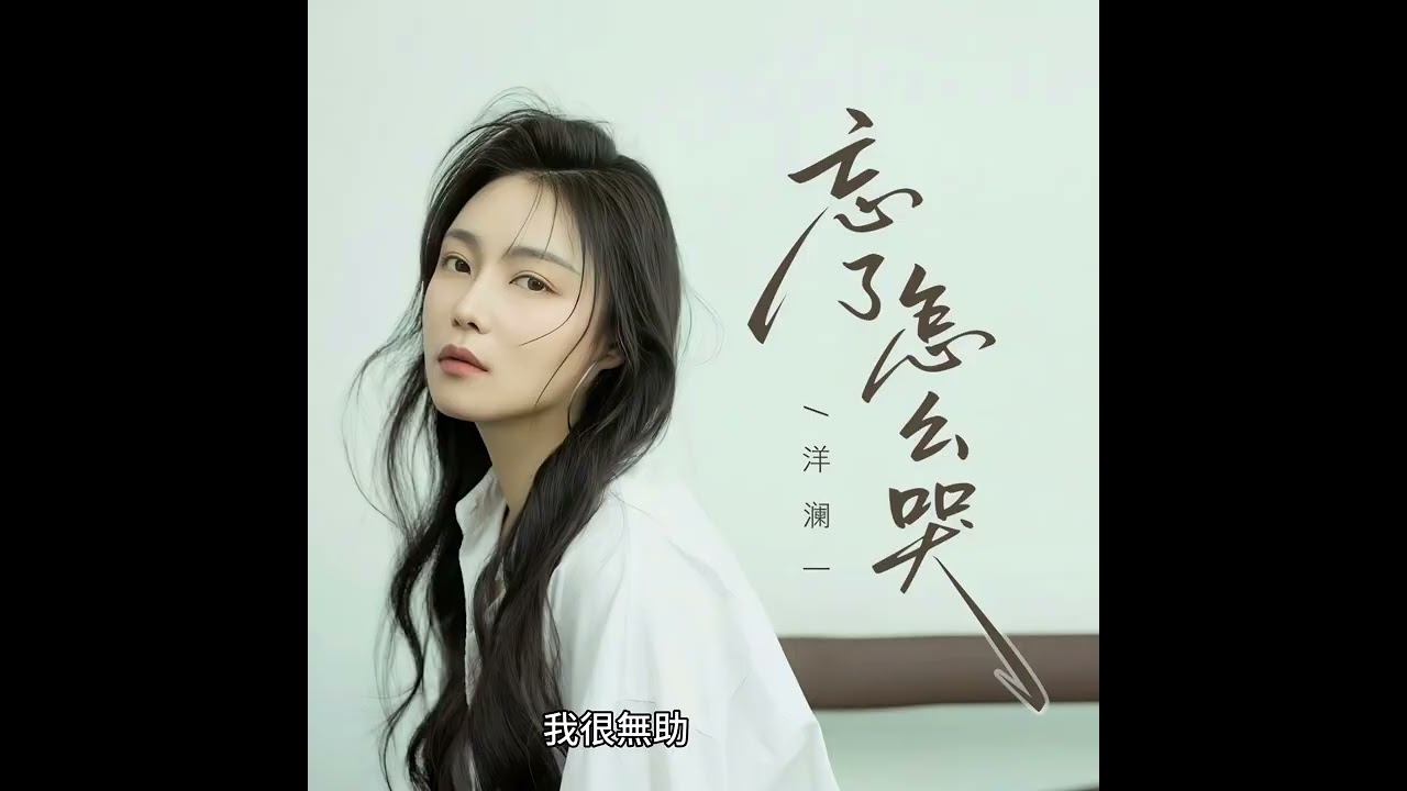 洋瀾一 忘了怎麼哭