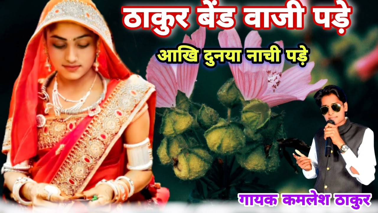 ठाकुर बेंड वाजी पोड़े आखि दुनया नाची पोड़े सुपर हिट गाना gayak kamlesh thakur पूजा ठाकुर