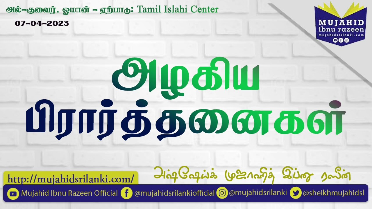 அழகிய பிரார்த்தனைகள் | Mujahid Ibnu Razeen | Al Khuwair, Oman 🇴🇲 | Tamil Islahi Center