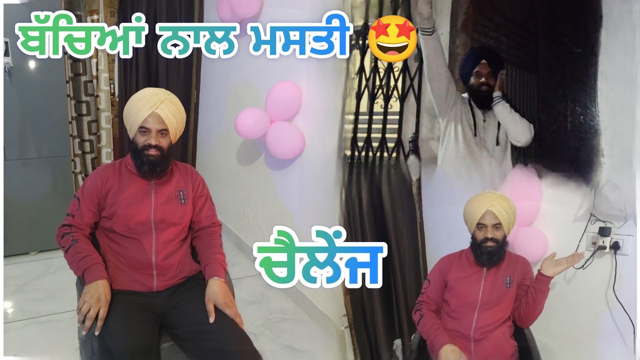 ਬੱਚਿਆਂ ਨਾਲ ਚੈਲੇਂਜ ਕੀਤਾ ਬੁਹਤ ਮਜ਼ਾਕ ਹੋਇਆ 🤩 